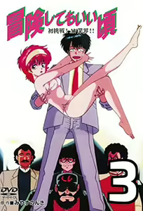 Bouken Shite mo Ii Koro 3 — hentai manga cover on Fhentai