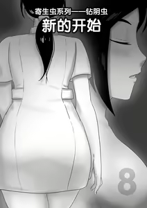 Page 107 of 寄生虫系列之钻阴虫 - preview thumbnail