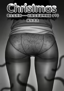 Page 135 of 寄生虫系列之钻阴虫 - preview thumbnail