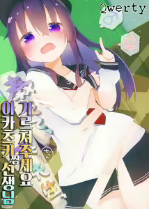 Oshiete Akatsuki-chan Sensei | 가르쳐주세요 아카츠키 짱 선생님 - hentai manga cover image