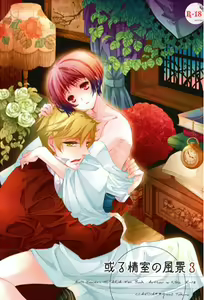 Aru Joushitsu no Fuukei 3 - hentai manga cover image