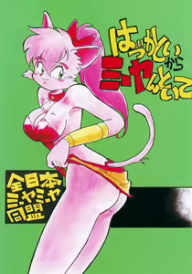 Hazukashii kara Miiyantoite — hentai manga cover on Fhentai