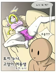 Page 6 of 토끼 누나 고양이 여동생 - preview thumbnail