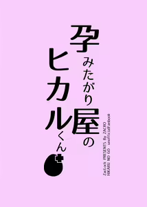 Page 24 of Haramitagari-ya no Hikaru-kun - preview thumbnail