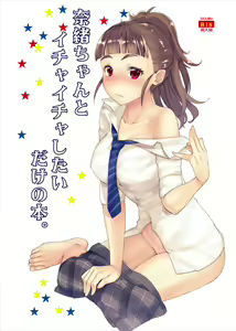 Nao-chan to Ichaicha Shitai dake no Hon. | 나오쨩과 꽁냥꽁냥 대고 싶은 책. — hentai manga cover on Fhentai