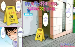 Toile Seisou no Oba-san ga Sugoi Kyonyuu Bijin Datta node Chinko Misetsukete Mita | 화장실의 청소아주머니가 엄청난 거유미인이라 자지를 보여주었다. — hentai manga cover on Fhentai