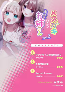 Page 3 of 2D Comic Magazine Mesugaki vs Yasashii Onee-san Vol. 2 | 암컷꼬맹이 vs 상냥한 언니 Vol. 2 - preview thumbnail