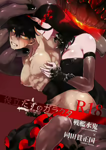 役立たずのガラクタ - hentai manga cover image