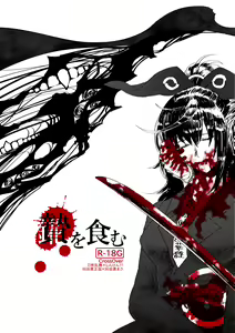 贄を食む - hentai manga cover image