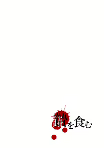 Page 5 of 贄を食む - preview thumbnail