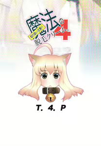 Page 22 of Toriatsukai Chuui!! Mahou no Datsumou Cream. 4 - preview thumbnail