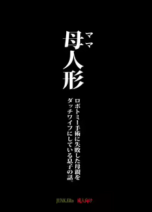 Page 3 of Mama Ningyou Lobotomy Shujutsu ni Shippai Shita Hahaoya o Dutch Wife ni Shiteiru Musuko no Hanashi. - preview thumbnail