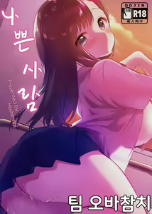 Warui Hito | 나쁜 사람 — hentai manga cover on Fhentai