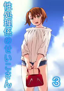 Seishori Gakari no Seiko-san 3 - hentai manga cover image
