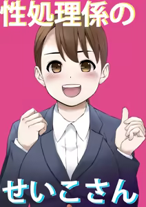 Seishori Gakari no Seiko-san - hentai manga cover image