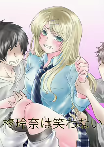 柊玲奈は笑わない — hentai manga cover on Fhentai