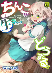 Page 2 of Chinko ga Haetara Dou Suru ka | 長出小弟弟了怎麼辦好 - preview thumbnail