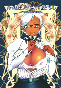 Kasshoku Onee-san no Fudeoroshi Kyou mo Himitsu no Seikatsu Shidou - hentai manga cover image