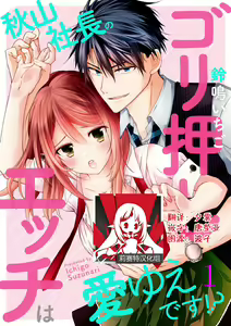 Page 2 of Akiyama Syacyou no Gorioshi Ecchi ha Aiyuedesu!? | 秋山社长霸总式强制爱是爱我的体现！？ Ch. 1-6end 完结 - preview thumbnail