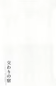 Page 70 of Majiwari no Yado - preview thumbnail