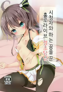 Listener to Suru Yume o Mita Hololive no Seiso Tantou | 시청자와 하는 꿈을 꾼 홀로라이브 청초담당 — hentai manga cover on Fhentai