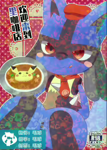 (Kemoket 9.5) [WONDER PLANET (Hoshino Rao) Ura Kafe e Youkoso | 欢迎来到里咖啡店 (Pokémon) [Chinese] [虾皮汉化组] - hentai manga cover image