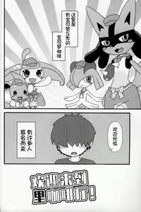 Page 4 of (Kemoket 9.5) [WONDER PLANET (Hoshino Rao) Ura Kafe e Youkoso | 欢迎来到里咖啡店 (Pokémon) [Chinese] [虾皮汉化组] - preview thumbnail