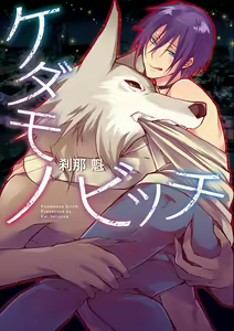 Kedamono Bitch — hentai manga cover on Fhentai