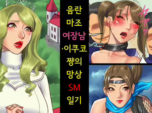 Inran Maso Josouko - Ikuko-chan no Mousou SM Nikkiㅣ음란 마조 여장남 - 이쿠코 쨩의 망상 SM 일기 — hentai manga cover on Fhentai