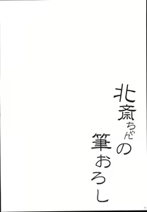 Page 4 of Hokusai-chan no Fudeoroshi | Hokusai Acaricia su Nuevo Pincel - preview thumbnail