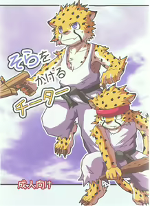 Page 2 of Sora o Kakeru Cheetah - preview thumbnail