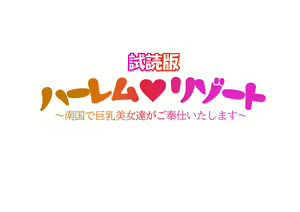 Page 30 of Harem Resort ~Nangoku de Kyonyuu Bijo-tachi ga Gohoushi Itashimasu~ - preview thumbnail