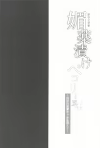 Page 4 of Biyakuzuke Pecorine+ ~Inyoku no Utage Kyaru o Soete~ - preview thumbnail