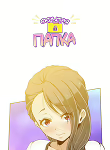 Page 138 of Secret X Folder | Скрытая папка ХХХ - preview thumbnail