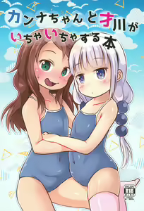 Kanna-chan to Saikawa ga Icha-icha suru Hon (Kobayashi-san-chi no Maid Dragon)​ - hentai manga cover image