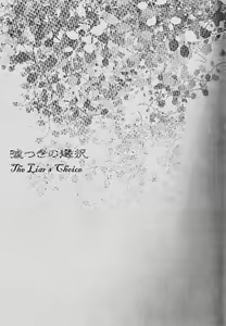 Page 3 of Usotsuki no Sentaku | The Liar's Choice - preview thumbnail