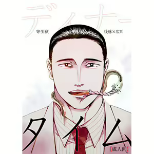 Dinaa Taimu — hentai manga cover on Fhentai