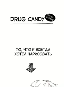 Page 1351 of Drug Candy | Дурманящие конфеты - preview thumbnail