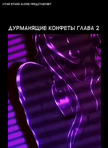 Page 51 of Drug Candy | Дурманящие конфеты - preview thumbnail