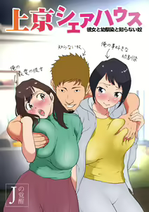 Joukyou Share House ~Kanojo to Osananajimi to Shiranai Yatsu~ - hentai manga cover image