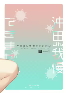 Page 27 of Okita-san Gaman Dekimasen! - preview thumbnail