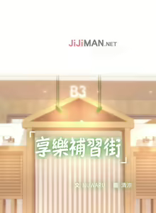 Page 182 of 【周四连载】享乐补习街（作者：NUWARU&清涼） 第1~41话 - preview thumbnail