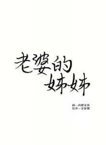 Page 119 of 老婆的姊姊 1-40 官方中文（完結） - preview thumbnail