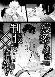 Page 2 of Hata-kun wa Seifuku de xx Saretai Ch.1 - preview thumbnail