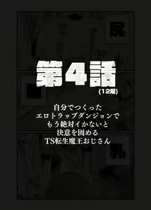 Page 16 of Jibun de Tsukutta Ero Trap Dungeon no Saijoukai de TS-ka Shita Sei de Ukkari Soto ni Derenaku Natte Shimatta Isekai Tensei Maou Oji-san - preview thumbnail