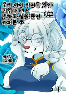 Uchi no Ko Raimu-san ga Kawaii to Iu dake no Copy Bon | 우리 아이 라이무 양이 귀엽다고 말하고 싶을 뿐인 카피본 — hentai manga cover on Fhentai