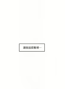 Page 316 of S-Mate 1-100 官方中文（完結） - preview thumbnail