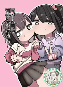 Futari de Onanie Shite Nani ga Warui! — hentai manga cover on Fhentai