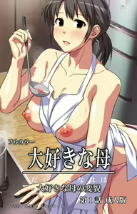 Daisuki na haha - Comic 01【PV】 — hentai manga cover on Fhentai