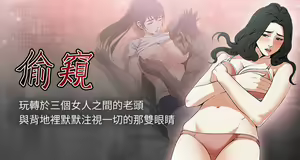 【周二连载】偷窥（作者：李乙 & 經文旗） 第1~205话 — hentai manga cover on Fhentai